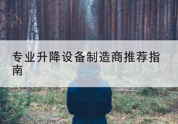 鹰潭电动剪叉升降平台厂家-专业升降设备制造商推荐指南